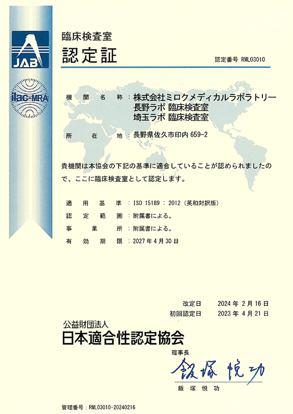 臨床検査室認定証